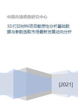 3D打印材料項(xiàng)目敏感性分析 基礎(chǔ)數(shù)據(jù)與參數(shù)選取及市場最新發(fā)展動向分析